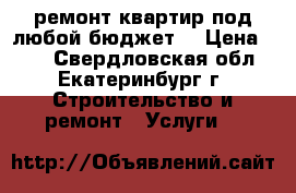 ремонт квартир под любой бюджет  › Цена ­ 80 - Свердловская обл., Екатеринбург г. Строительство и ремонт » Услуги   
